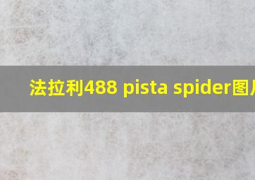 法拉利488 pista spider图片